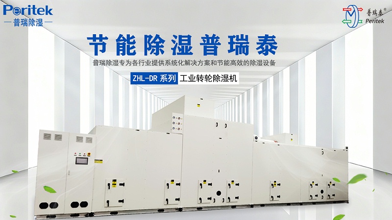 晚上剧烈运动打扑克的软件除湿ZHL-DR轻混节能型低露点转轮除湿机组